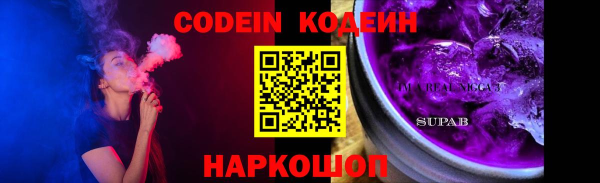 Кодеиновый сироп Lean Purple Drank Горячий Ключ